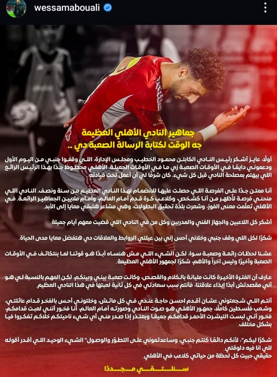 mohamedelgazar4's tweet image. رسالة وسام ابو علي لجـماهير الأهلي عبر إنستجرام 🤳
جماهير النادي الأهلي العظيمة جاء الوقت لكتابة هذه الرسالة الصعبة.
أولا أريد شكر رئيس النادي محمود الخطيب ومجلس الإدارة الذين وقفوا بجانبي من اليوم الأول ودعموني دائما في الأوقات الصعبة مثلما في الأوقات الجميلة، الأهلي محظوظ…