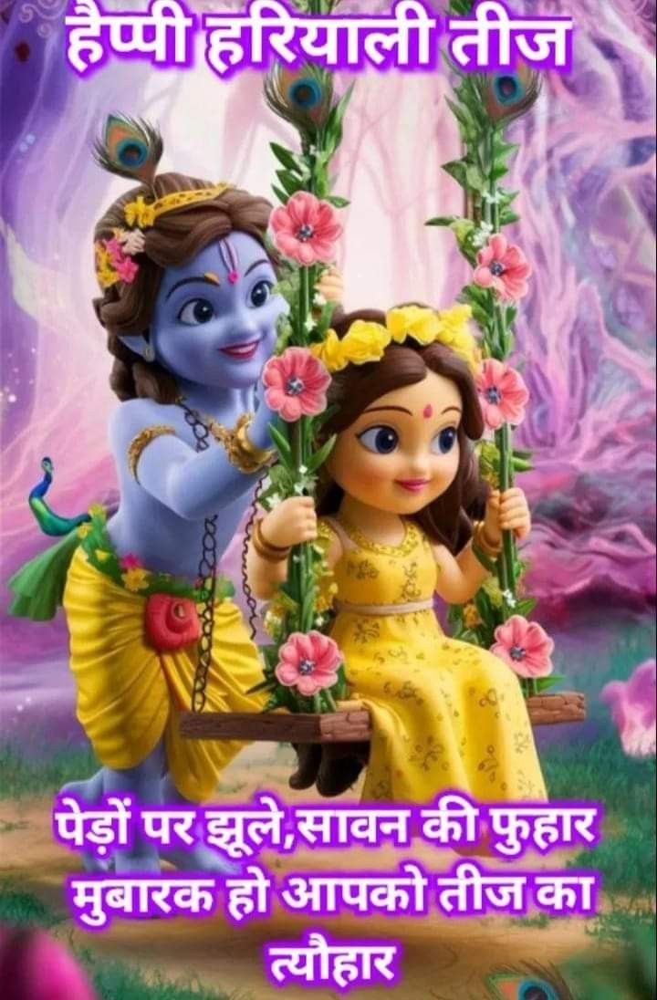 #हरियालीतीज की हार्दिक शुभकामनाएं X मैट्स 
‼️जय श्री राधे कृष्ण 💗 जुला जुल रही राधे रानी