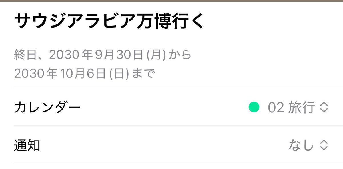 Uechiline's tweet image. 大阪・関西万博に激ハマりしている訳ですけど、次の万博は2030年のサウジアラビアってことで、せっかくなので行くことを目標に生きてみるのもいいかもってカレンダーに入れてみました。…