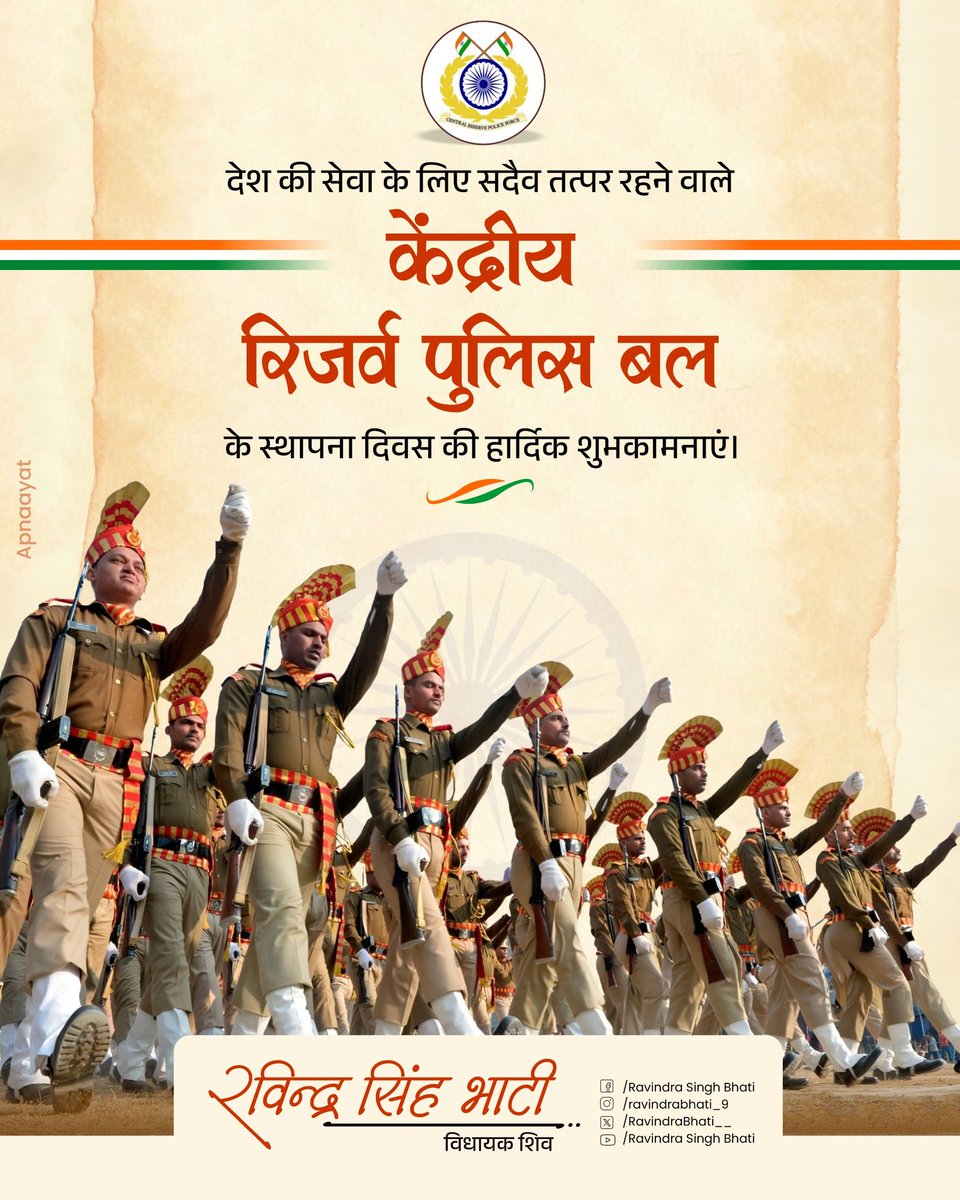 RavindraBhati__'s tweet image. अविचल प्रतिबद्धता के साथ राष्ट्र की आंतरिक सुरक्षा हेतु सतत समर्पित 'केंद्रीय रिजर्व पुलिस बल' के सभी वीर जवानों एवं उनके परिजनों को @crpfindia के स्थापना दिवस की हार्दिक बधाई व शुभकामनाएं।
