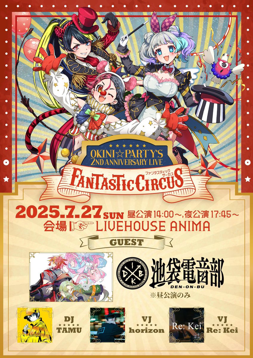 🎪本日のアニマ🎪
OKINI☆PARTY’S 2nd Anniversary LIVE “FANTASTIC CIRCUS”
出演：

OKINI☆PARTY’S

🌞昼公演
OPEN 13:30 START 14:00
🌃夜公演
OPEN 17:15 START 17:45

🎫DOOR ¥5500 (+1d￥600)
🧳コインロッカー(¥300) クローク(¥500)開場後よりご利用いただけます