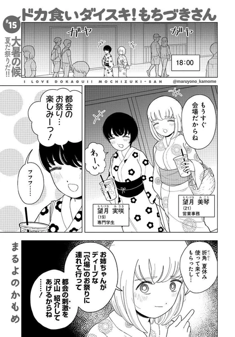 おはようございます!
第15話もトレンド入り、ありがとうございます🎊🎊

学生である妹・実咲が夏休みで遊びに来てくれた…ということで、姉妹で"都会の"お祭りに馳せ参ずるものの…⁉️

#ドカ食いダイスキ #もちづきさん 