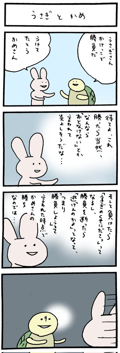 takomanga2010's tweet image. 【まんが】
うさぎによる、うさぎとかめの考察。
#4コマまんが
#takomanga