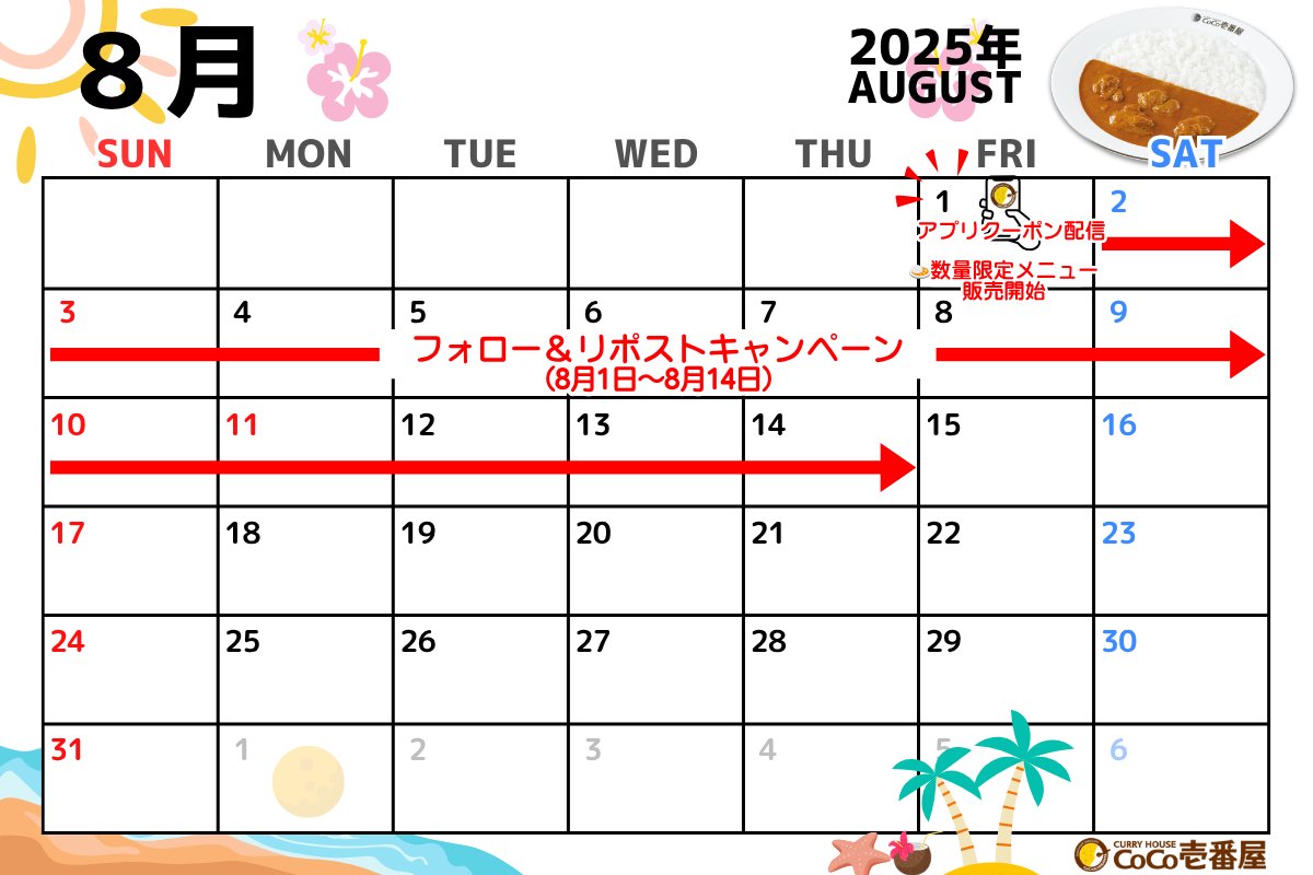 🍛* 8月の予定カレンダー *🍛 8月は数量限定メニューを8月1日から販売
