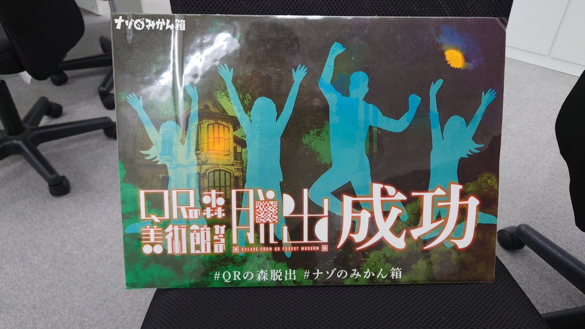 QRコードって人類史最高の発明じゃね？デンソーさんありがとうございます。
#QRの森脱出