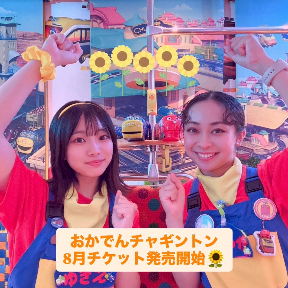 8月のおかでんチャギントン電車は土日と夏休み期間の運行となります🌻
※8月3日（日）は運休いたします。ご了承ください。
チケットはローチケにて販売中！
お求めはこちら⇒ l-tike.com/order/?gLcode=…
または店頭LoppiでLコード：66118を入力してご購入可能です🌟
