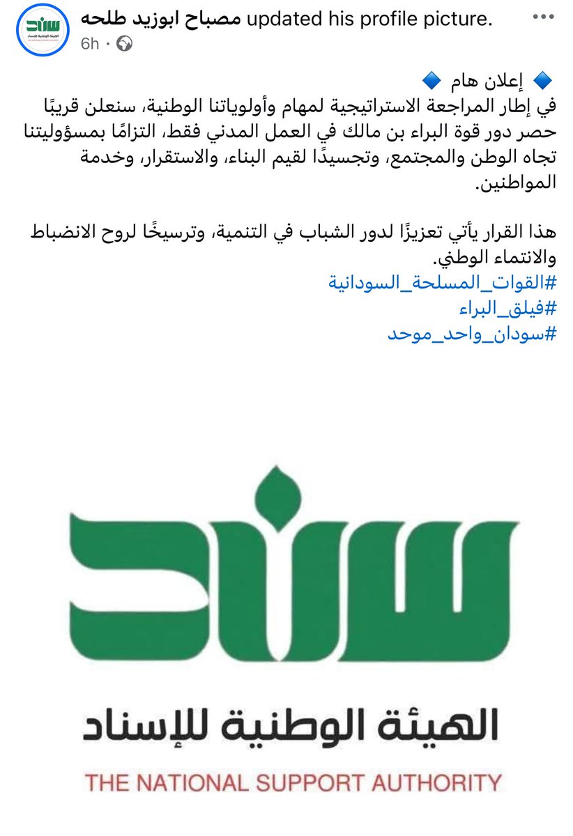 🟢 قائد فيلق البراء بن مالك المصباح ابو زيد يصرح : 

🔹 إعلان هام 🔹
في إطار المراجعة الاستراتيجية لمهام وأولوياتنا الوطنية، سنعلن قريبًا حصر دور قوة البراء بن مالك في العمل المدني فقط، التزامًا بمسؤوليتنا تجاه الوطن والمجتمع، وتجسيدًا لقيم البناء، والاستقرار، وخدمة المواطنين.