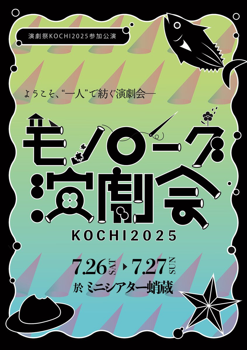 monologue758's tweet image. 【本日千秋楽/当日券出ます】
#演劇祭KOCHI2025 参加公演
『モノローグ演劇会KOCHI2025』
7/27(日)14:00☆公演配信
会場:ミニシアター蛸蔵
一般 2,500円
学生 2,000円
8/10(日)までアーカイブ視聴加納
≪配信チケット≫
2,200円
twitcasting.tv/n_komoru/shopc…