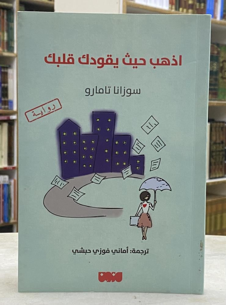الكتاب القادم بناء على نتيجة التصويت: #اذهب_حيث_يقودك_قلبك للكاتبة الإيطالية سوزانا تامارو 
وترجمة الدكتورة أماني فوزي حبشي 👌🏻
الموعد المبدئي لمناقشة الرواية نهاية شهر أغسطس بإذن الله
ننتظركم بعد قراءة الرواية 😍
ويسعدنا مشاركتكم باقتباسات من الرواية