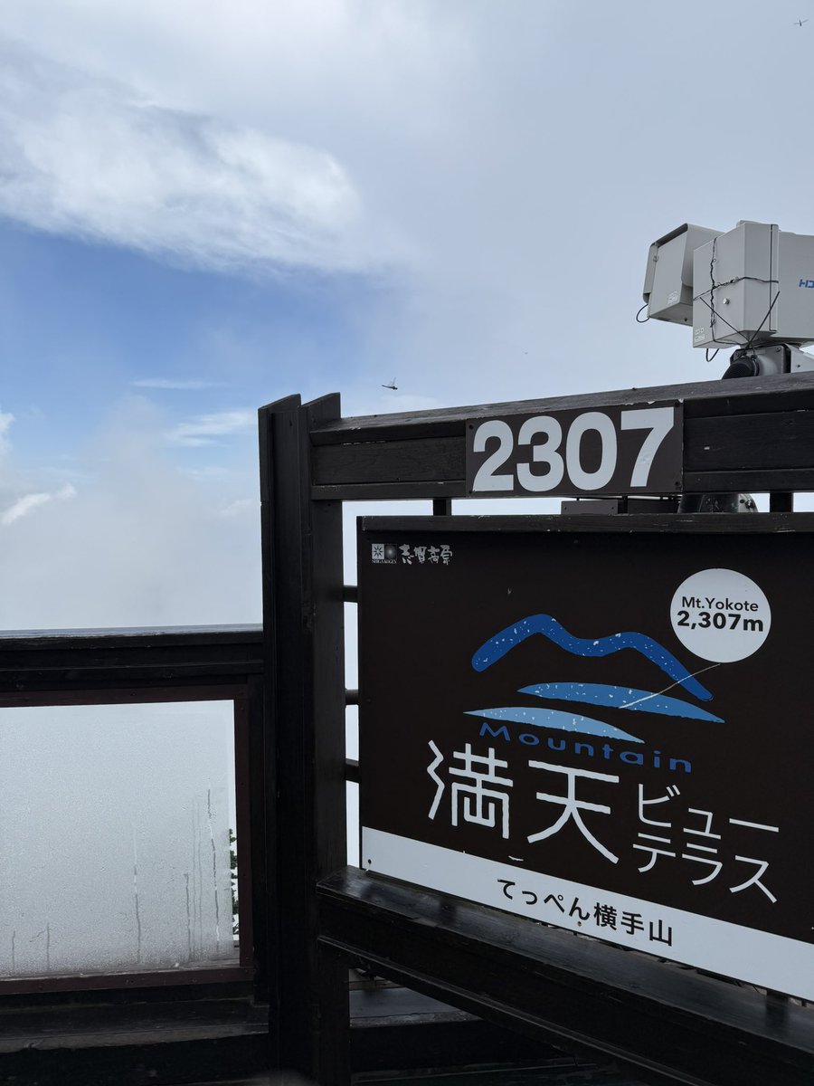 歩いて横手山登ったけど、バテた。体力ないなぁ😅