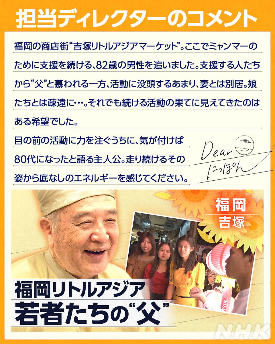 nhk_kurogen's tweet image. 主人公は82歳の男性。家族と疎遠になるほど、ミャンマーの若者への支援に没頭して20年。「その姿から、底なしのエネルギーを感じてください」(ディレクターより)
plus.nhk.jp/watch/st/g1_20…
↑こちらのリンクで番組が見られます
Dearにっぽん 「この輝きのために~福岡・リトルアジアの“父”」
