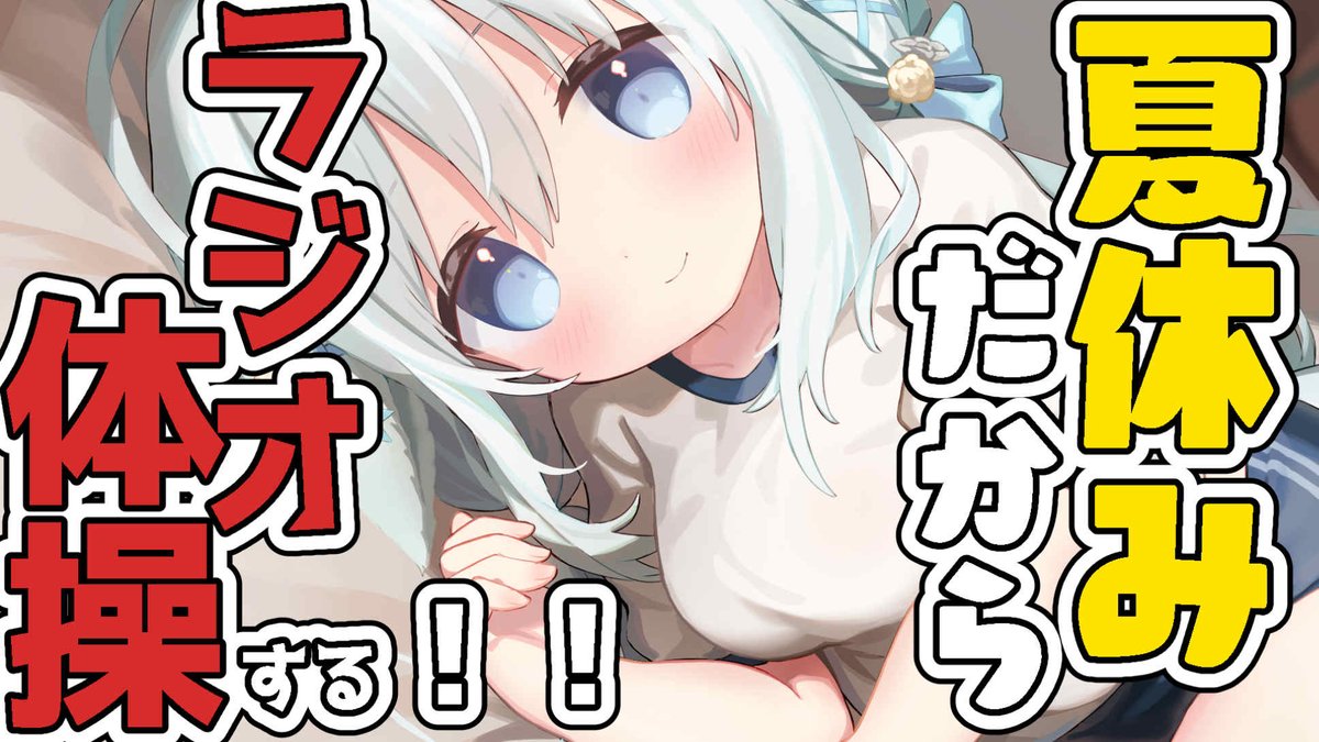 futaba_sharo's tweet image. 🤍今日の朝８時３０分から🤍
（いまから🌱）

【夏休み】
ラジオ体操 します！！！！！！ 

🤍待ち合わせばしょ🤍
youtube.com/live/olw3xinIt…

#しゃろらいぶ