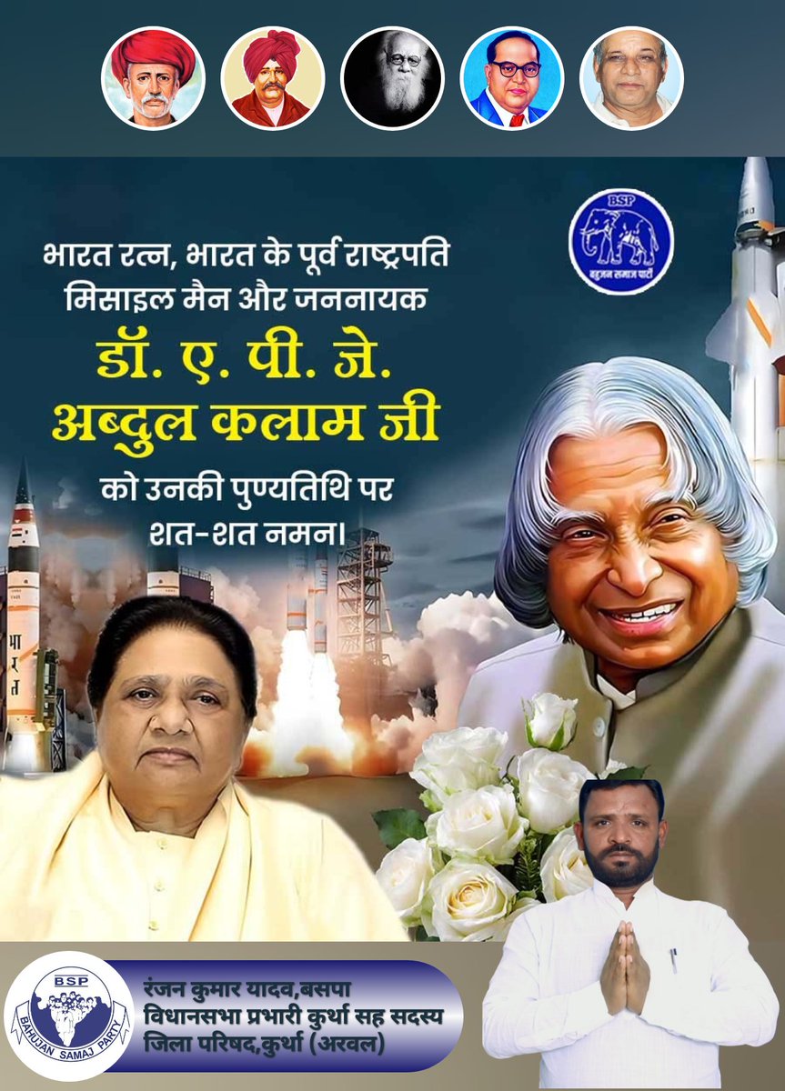 "सपने वो नहीं जो हम सोते वक्त देखते हैं, सपने वो हैं जो हमें सोने नहीं देते।" – डॉ. ए. पी. जे. अब्दुल कलाम!

आज हम श्रद्धांजलि अर्पित करते हैं भारत रत्न, पूर्व राष्ट्रपति, मिसाइल मैन और भारत के जननायक डॉ. ए. पी. जे. अब्दुल कलाम साहब को उनकी पुण्यतिथि पर।
उनका जीवन प्रेरणा है हर