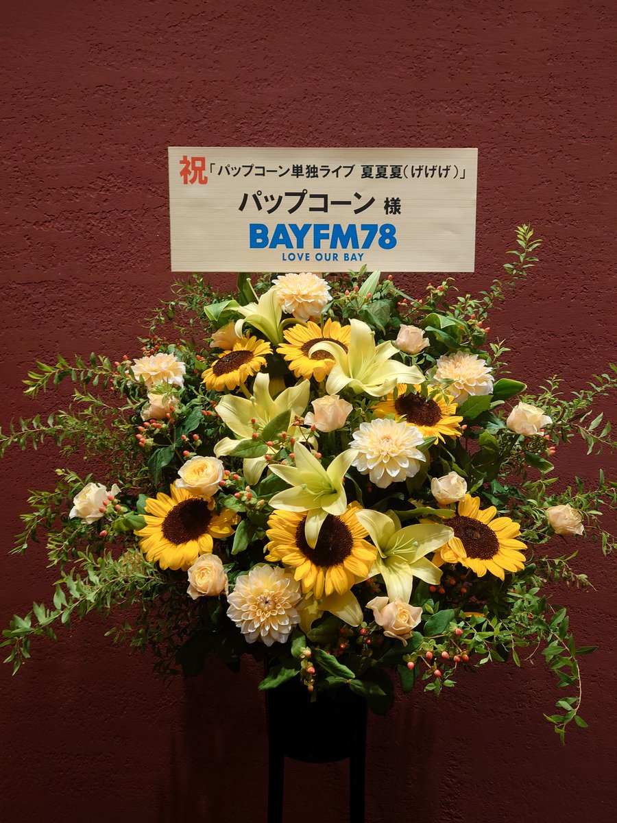takusoman's tweet image. おっはようごっざいまーす
本日、テルミデサンデー
テルサン知ったかワールド
須田の登板日です
今日は夏と言えばのアレのお話
おっ楽しみにー
単独ライヴ、bayfmさんから
お花もありがとうございます
テルサンはこの後
bayfmで9:00～11:00まで生放送
絶対聴いてねー📻
#テルサン
#bayfm
#chibalottte