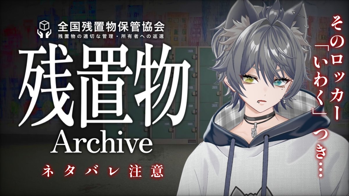 mokoyama2moko2's tweet image. 実況プレイ動画全編公開しました。
【残置物Archive】
「すべての残置物に光を――」
コインロッカーの残置物から、あるいわくに迫る検索型ミステリーゲーム!
youtu.be/8yn1O5BsLWU
#残置物Archive #実況プレイ