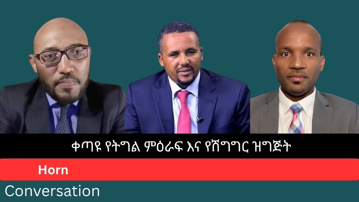 HornConversa's tweet photo. በነገው እለት ማለትም እሁድ "ቀጣዩ የትግል ምዕራፍ እና የሽግግር ዝግጅት" በሚል ርእስ አቶ ጀዋር፣ ዶ/ር ፀጋዬ እና ዶ/ር ሚልኬሳ  የሚያደርጉት ውይይት በኢትዮጵያ አቆጣጠር ከምሽቱ 2 ሰዓት፣ በNorth America 1 pm EST ላይ እንዲትከታተሉ ተጋብዛችኋል። https://t.co/8DHV0BpQQV