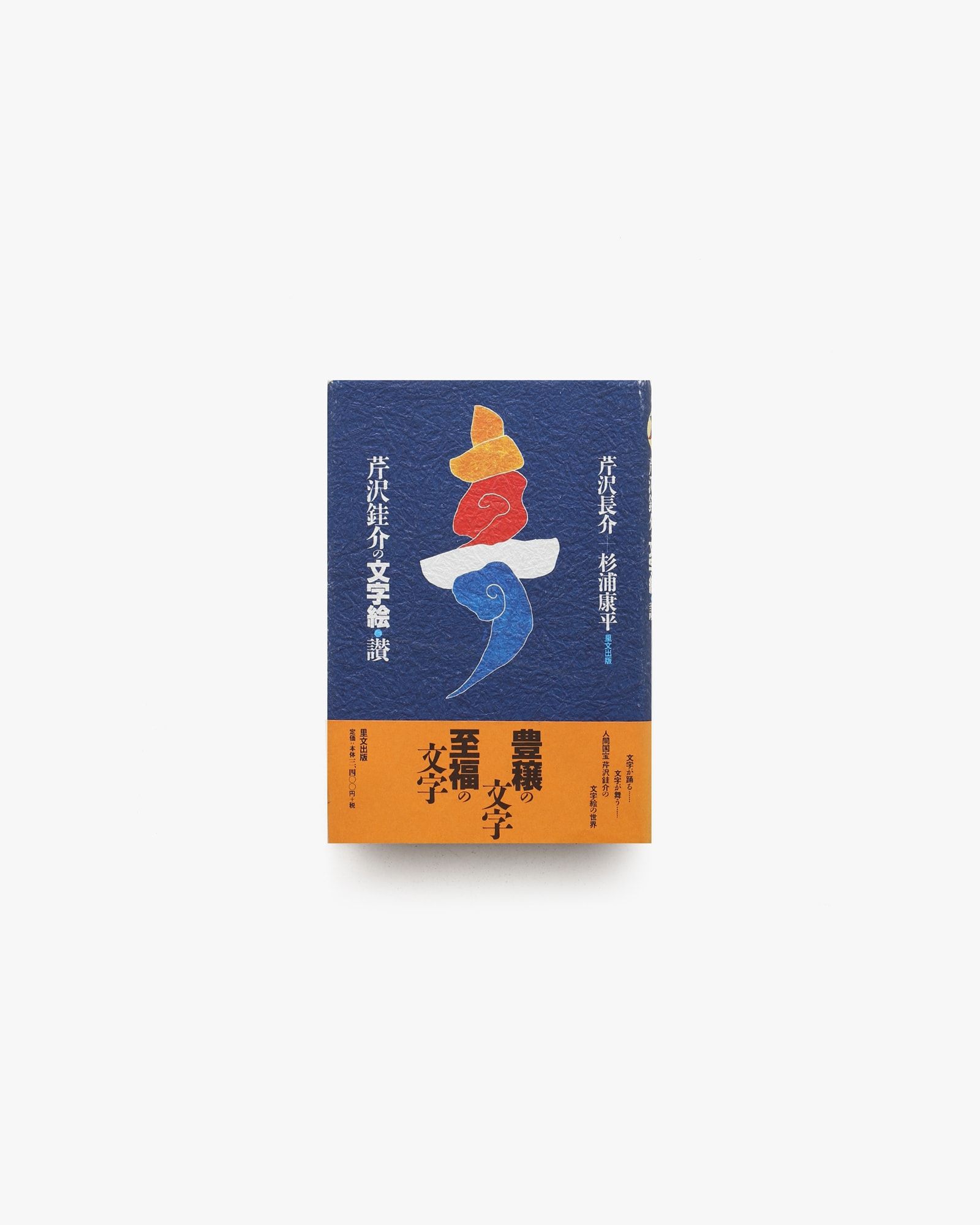 人間国宝 芹沢銈介　ガラス絵　文房四宝 人間国宝 芹沢銈介 ガラス絵 文房四宝 - メルカリ