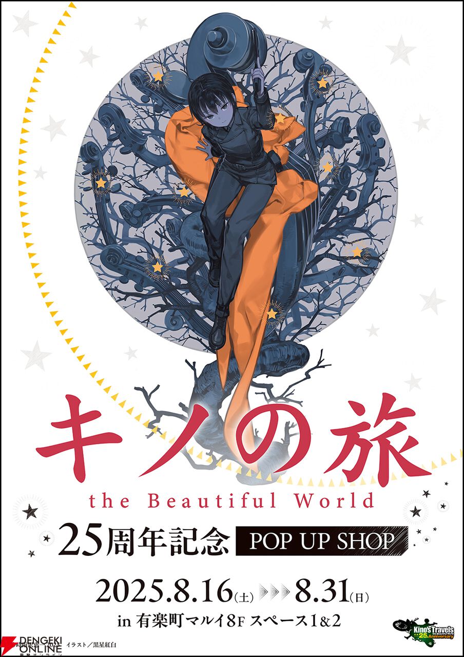 電撃文庫 25周年 原作絵 缶バッジ くじ 2弾 キノの旅 キノ 黒星紅白 KADOKAWA、『キノの旅』25周年を記念したPOP UP SHOPと