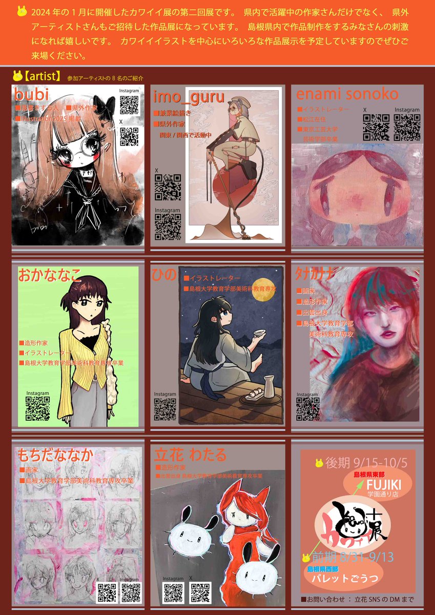 第2回カワイイ展『カワイイ展+』を開催します！

第1会場：8/31-9/13(最終日10時まで)　
パレット江津２Fギャラリー(島根県江津市)
開館時間9時-22時

第2会場：9/15-10/5(最終日11時まで)
FUJIKI学園通り店地元作家ギャラリー(島根県松江市)
営業時間10時-18時

参加者8名

よろしくお願いします！