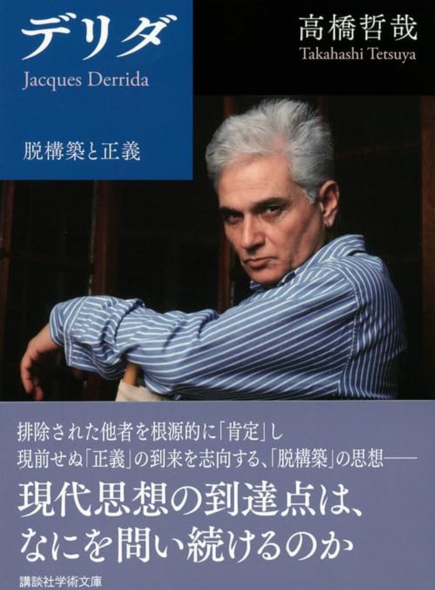 nandatteiijyann's tweet image. 『デリダ』
kindle版だと半額でした
ポスト構造主義を代表する哲学者にして、ロゴス中心主義が「まったき他者」を排除・隠蔽した歴史を暴き出したデリダ。
散種、差延など独創的な概念の思想の核に迫り、「他者との関係としての正義」を追究する
詳細こちらです📚
amzn.to/44QlqaD