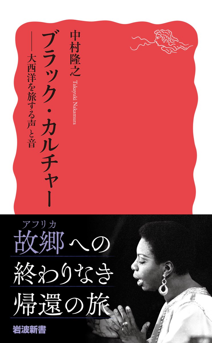 「現代の私達が親しむソウル、R＆B、ジャズ、ヒップホップの中に脈々と受け継がれてきた永い時間の厚みが浮き彫りになる……外国人排斥の声が蔓延る今こそ、読まれてほしい」

今日の読売新聞に、ドニミク・チェンさんによる中村隆之『ブラック・カルチャー』の書評「苦難が育んだ時の厚み」が掲載。
