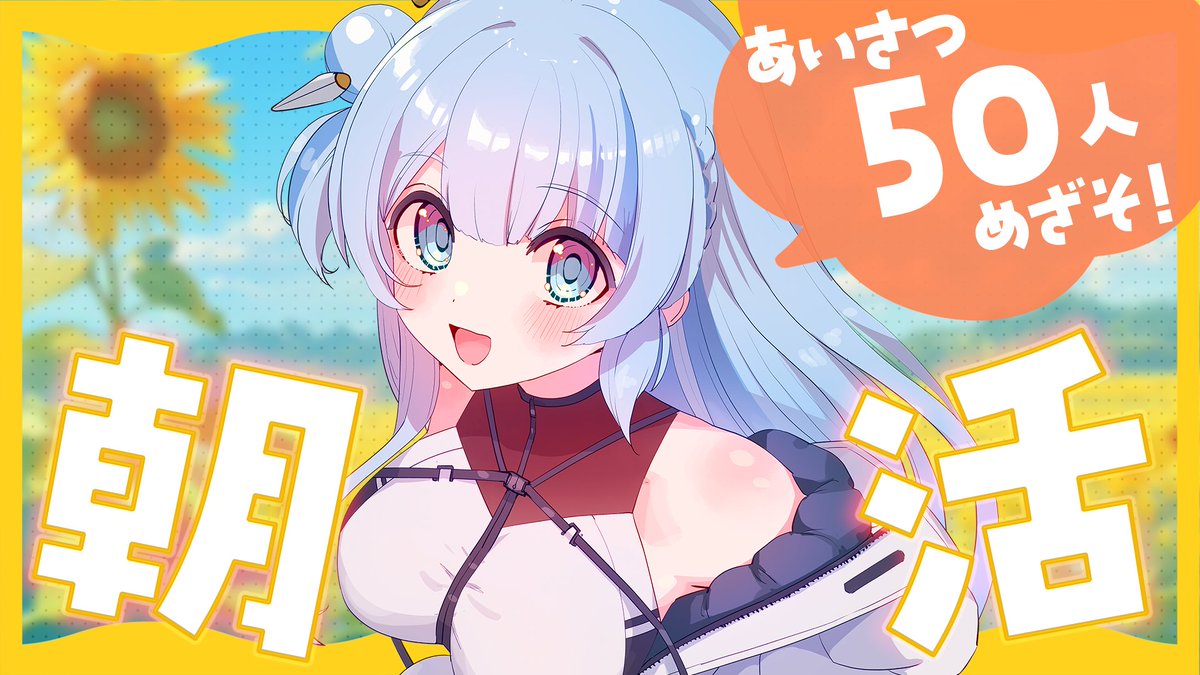 lily_hirakata's tweet image. 〖 配信告知 〗
🗓️ 7/27 8:30〜
今週も日曜日の早起きチャレンジ…!
おはよう言いに来てね( ᐡᴗ ̫ ᴗᐡ)💭
▷▷▶︎ youtube.com/live/dfyPYSmfb…
#朝活 #枚方リリィ