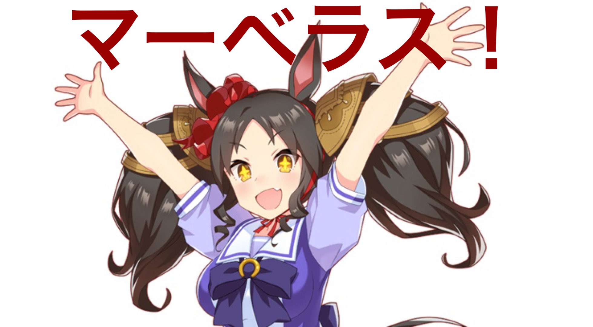 ❣️はにまる様❣️ 🕺「ミカァ！」 on X: 