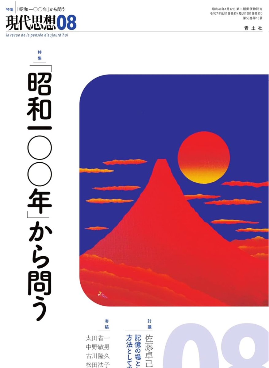 nandatteiijyann's tweet image. 新刊『現代思想』
今年は、太平洋戦争終結80年の節目であると同時に「昭和100年」。
近年盛んに回顧される「昭和」表象にも目を向けつつ、60年余りに及んだこの時代を改めて問うことで、戦前/戦後を貫き現在にまで連なる歴史のありようを広く見渡していく
詳細こちらです📚
amzn.to/4lKct8D