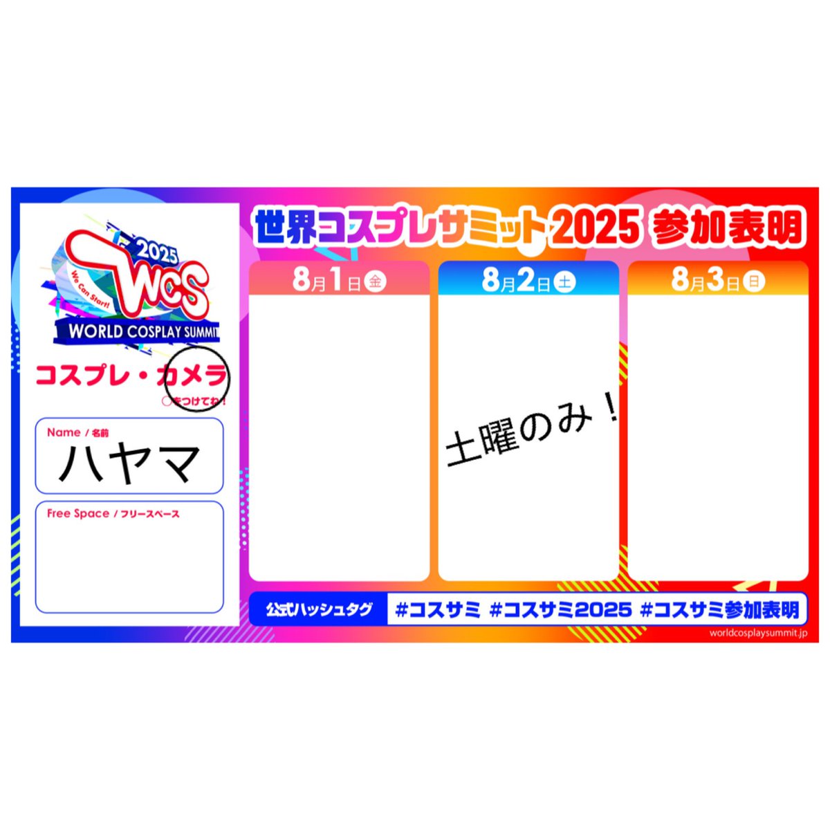 コスサミは土曜のみ参加です！
午前中から居る予定なのでよろしくお願いします！！