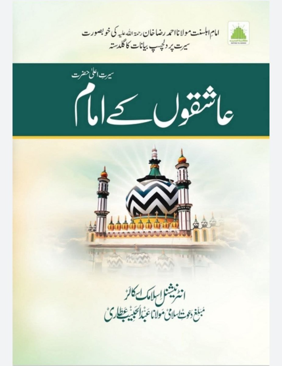 gulamrasool7979's tweet image. سیرتِ اعلیٰ حضرت پر حاجی عبد الحبیب عطاری صاحب کے دلچسپ بیانات کا خوبصورت گلدستہ بالکل مفت ڈاؤن لوڈ کریں شکریہ
dawateislami.net/bookslibrary/u…