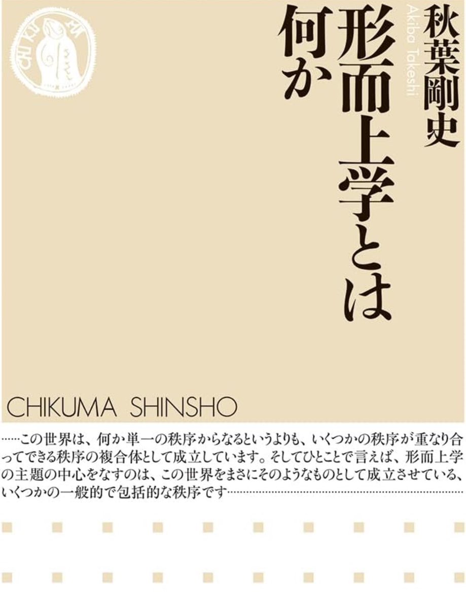 nandatteiijyann's tweet image. 新刊『形而上学とは何か』
形而上学は既存のルールや秩序を疑い、世界の見取り図を丸ごと描きなおす。
論理学、認識論、倫理学と並び、古代ギリシア以来哲学の中心問題でありつづけてきた形而上学。その基本から最新論点までをわかりやすく解説する
詳細こちらです📚
amzn.to/4mcSmQn