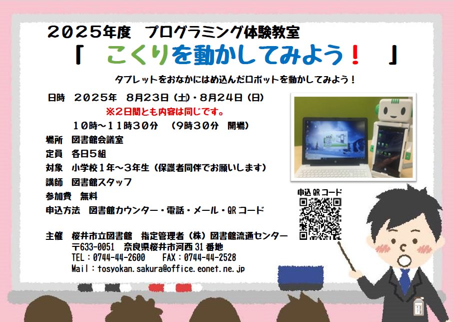 sakurai_library's tweet image. 【イベント告知】2025年8月23日(土)・24日(日)にプログラミング教室「こくりを動かしてみよう!」を開催します。対象は小学1~3年生です(保護者同伴)。参加を希望される方は、以下URLまたは図書館までお申込みください。
forms.gle/3fXsoWxwoUTWnF…
#桜井市立図書館 #プログラミング教室 #こくり
