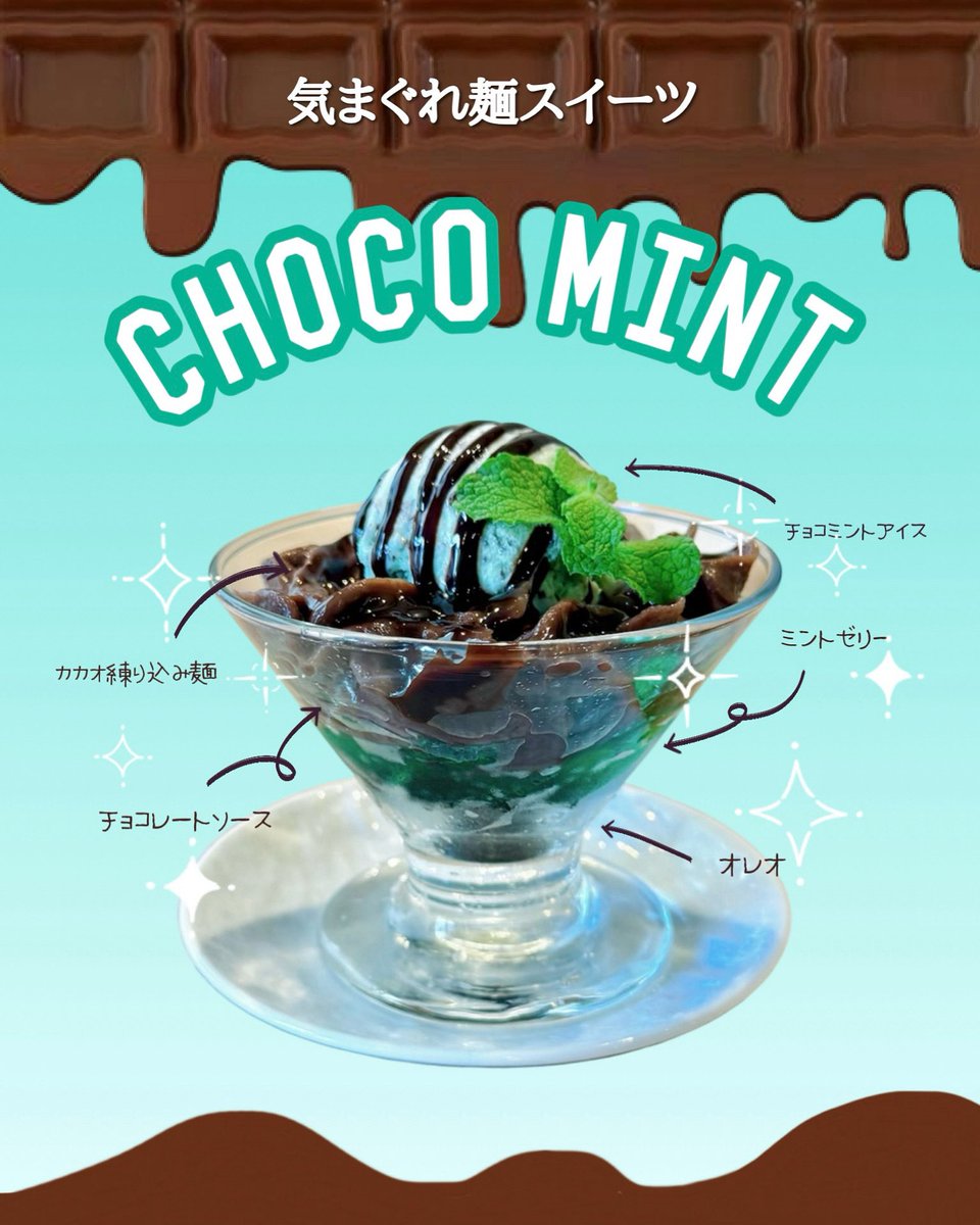ebisoba_hiiro's tweet image. 🍫気まぐれ麺スイーツ第5弾は...
「チョコミント」でお届け!🌱
カカオ練り込み麺にチョコレートソース、
清涼感抜群のミントゼリー、チョコミントアイス、オレオをトッピング!
チョコミン党歓喜の
暑い夏にピッタリの"スースー系"
是非1度ご賞味ください!