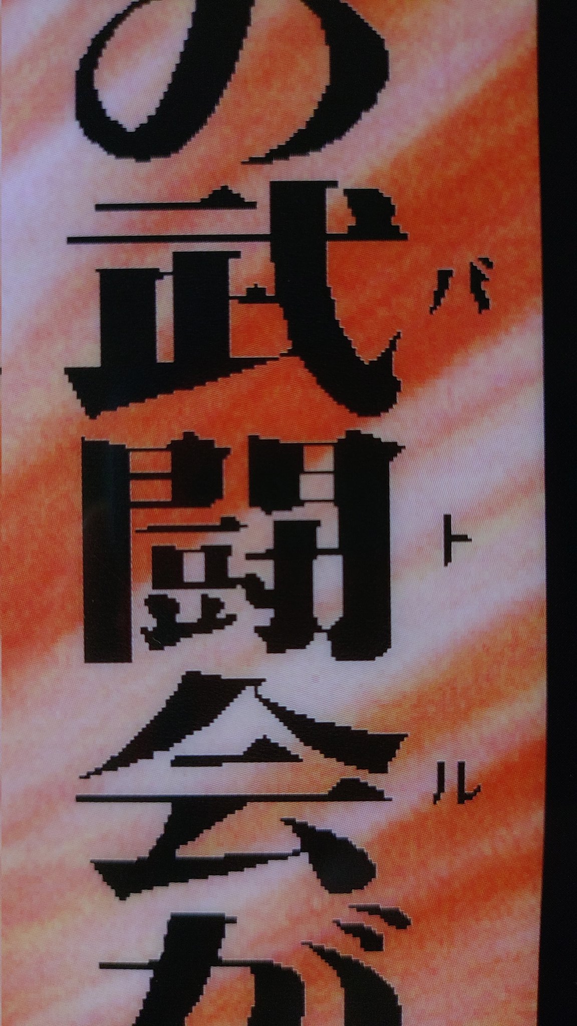 【非売品】伝説の武闘大会 マージャンソード B3 サイズ ポスター YMT(大和) on X: 