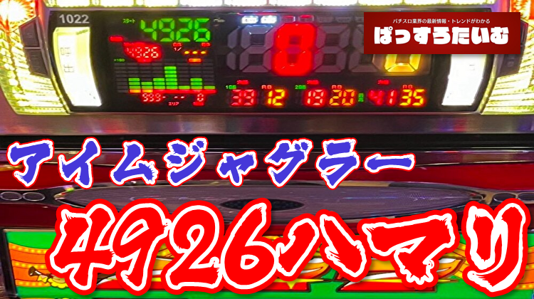 真偽不明】 アイムジャグラーの4926Gハマり台（-7500枚？）が見つかっ 