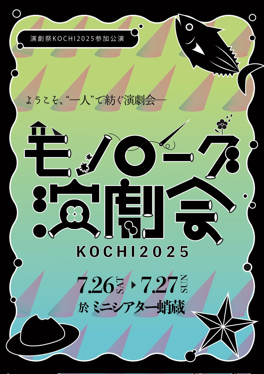 ankoehime's tweet image. 本日でラスト!
モノローグ演劇会2025
13:30です〜🥰
多種多様なモノローグ10本!!お見逃しなく!
ぜひ!!
#モノローグ演劇会