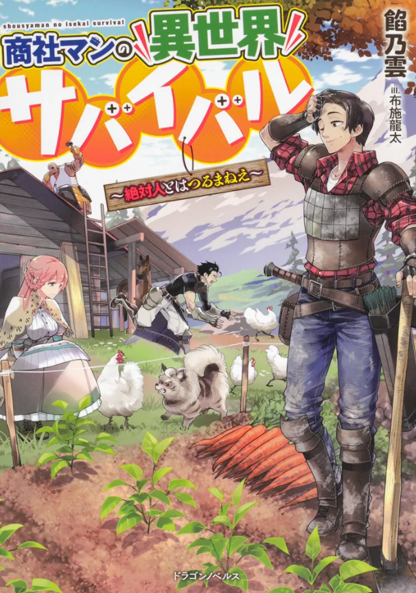 unknown_survive's tweet image. 拙著【商社マンの異世界サバイバル】もよろしくお願いします!
・KADOKAWA公式サイト(小説1~4巻)
kadokawa.co.jp/product/321911…
・KADOKAWA公式サイト(マンガ1~6巻)
kadokawa.co.jp/product/322012…
・カクヨム様
kakuyomu.jp/works/11773540…
小説原作:餡乃雲
イラスト:布施龍太
漫画作画:五條さやか