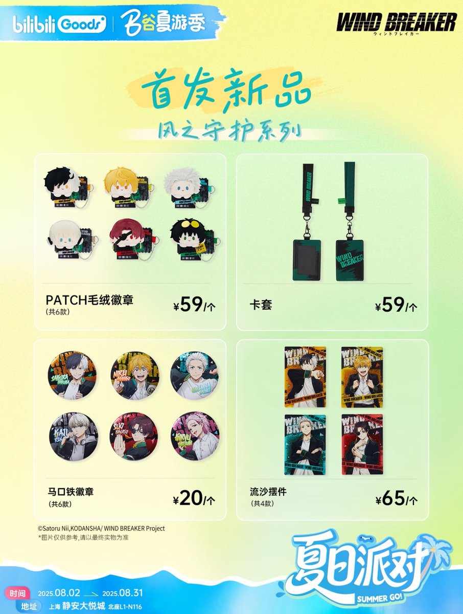 yotubaOfficial's tweet image. ✨新品情報
WIND BREAKER ポップアップストア上海 風之守護シリーズ 先行販売&店舗限定特典
8月2日-8月31日開催予定
#ウィンブレ
#ウィンドブレイカー