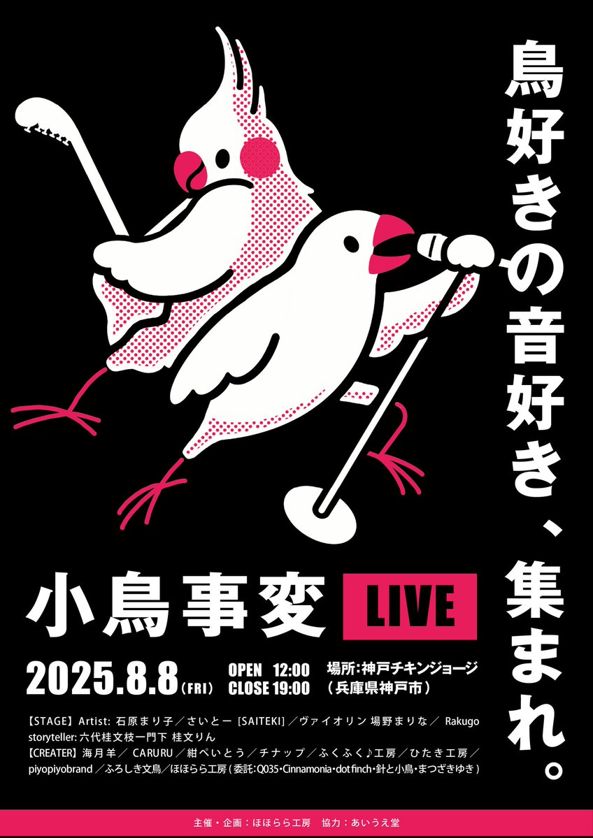 音楽と小鳥グッズを楽しむイベント
#小鳥事変LIVE
針と小鳥はグッズの委託で参加させていただきます🎸
お時間ある方はぜひお越しください

8/8(金) 12時〜19時
場所：神戸チキンジョージ
#小鳥事変 #文鳥 #あみぐるみ