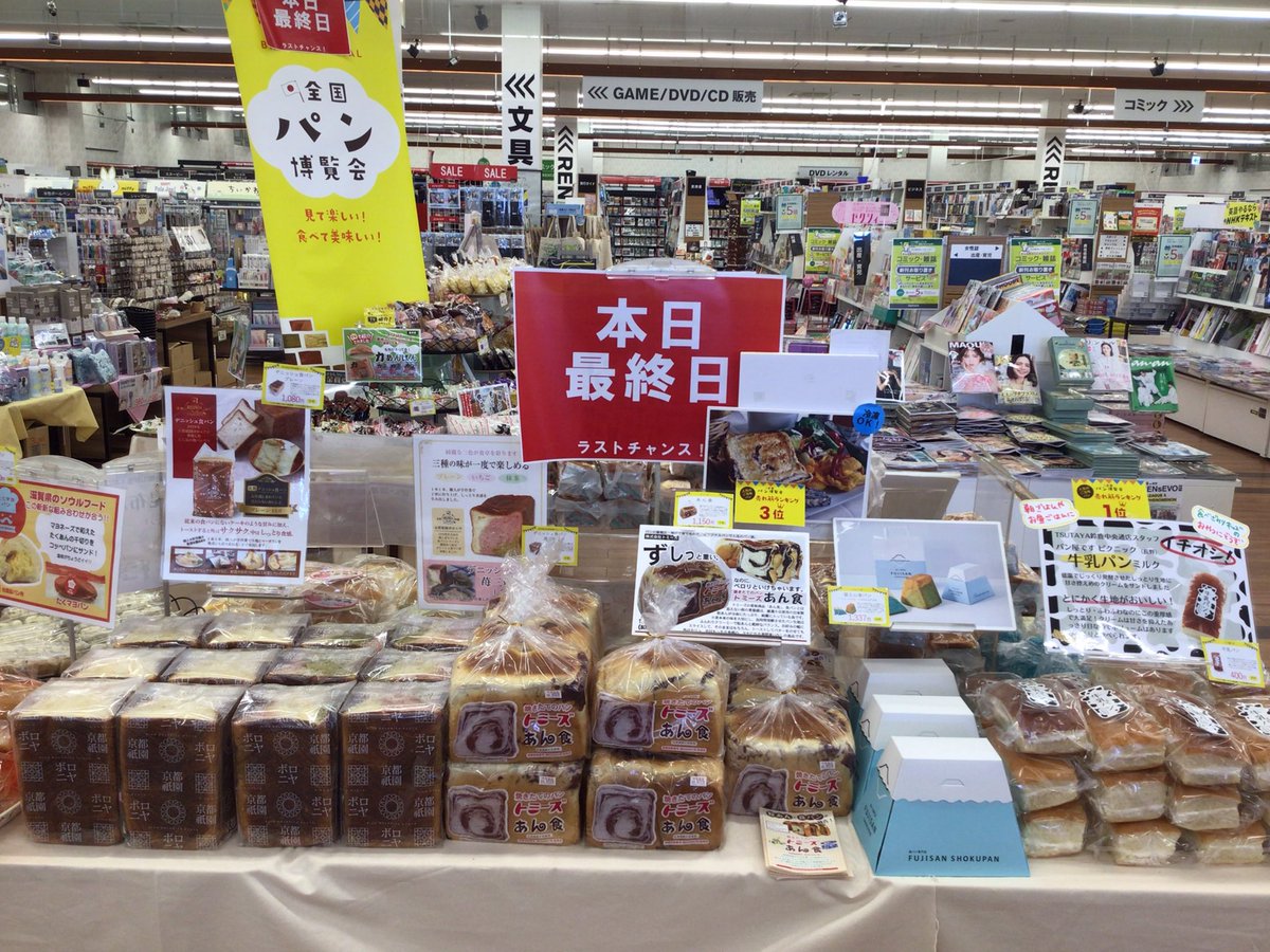 TSUTAYA_handa's tweet image. #全国パン博覧会　ついに最終日です‼️
今日までしか買えないパンが多数です🥹
お買い忘れのないように、ぜひご来店くださいませ🙌

北海道・東北地方のパンが入荷しております🥖

#TSUTAYA半田店