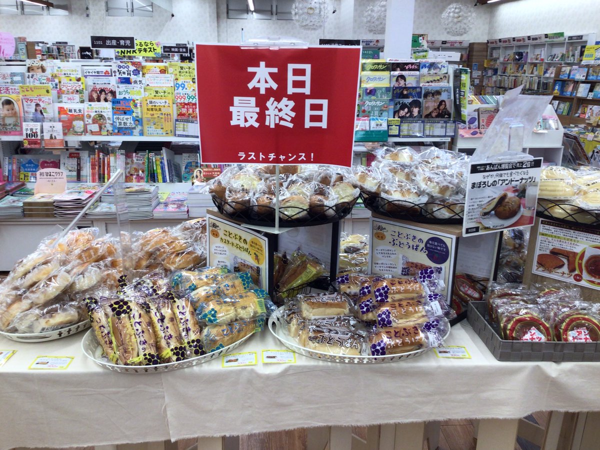 TSUTAYA_handa's tweet image. #全国パン博覧会　ついに最終日です‼️
今日までしか買えないパンが多数です🥹
お買い忘れのないように、ぜひご来店くださいませ🙌

北海道・東北地方のパンが入荷しております🥖

#TSUTAYA半田店