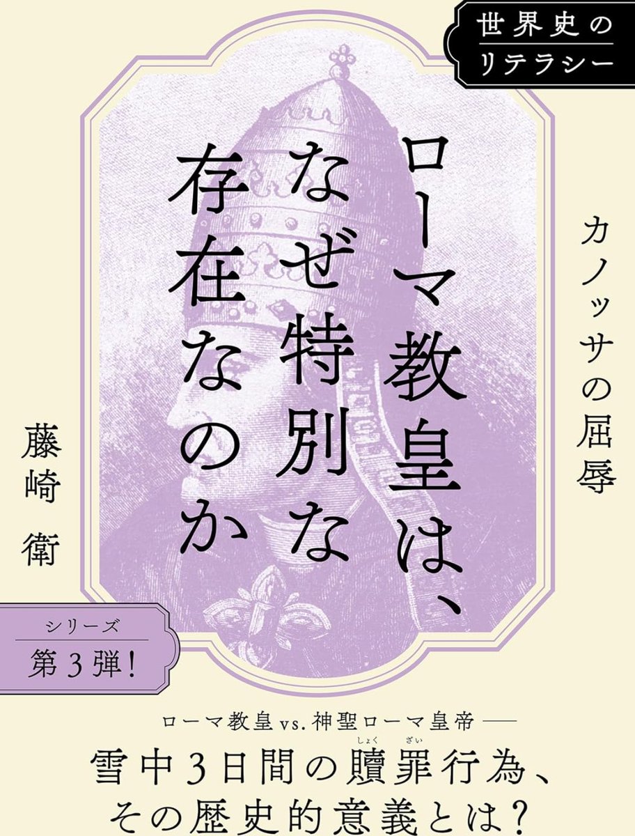 nandatteiijyann's tweet image. 『ローマ教皇は、なぜ特別な存在なのか』
のちの神聖ローマ皇帝ハインリヒ4世がローマ教皇グレゴリウス7世に対して、雪の中で3日間赦しを請うた「カノッサの屈辱」。
ローマ・カトリック教会の成立から新教勃興までを通観し、「屈辱」の歴史的意義を考える
詳細こちらです📚
amzn.to/46zpFIZ