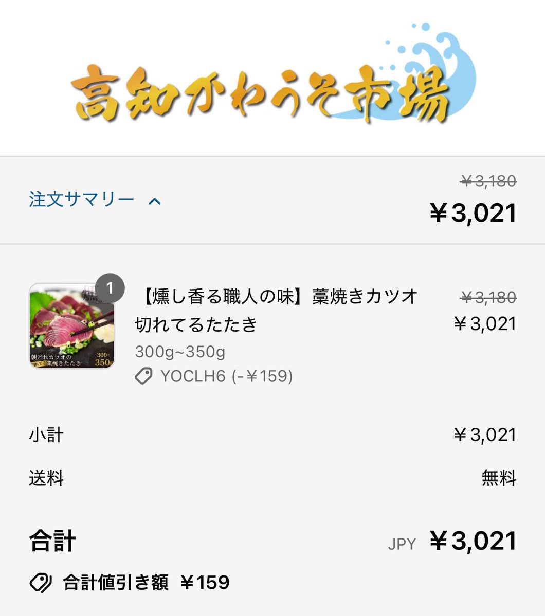 Na_chi_x's tweet image. ギリギリセーフ！！一路さんオススメのカツオ買ったので楽しみすぎる