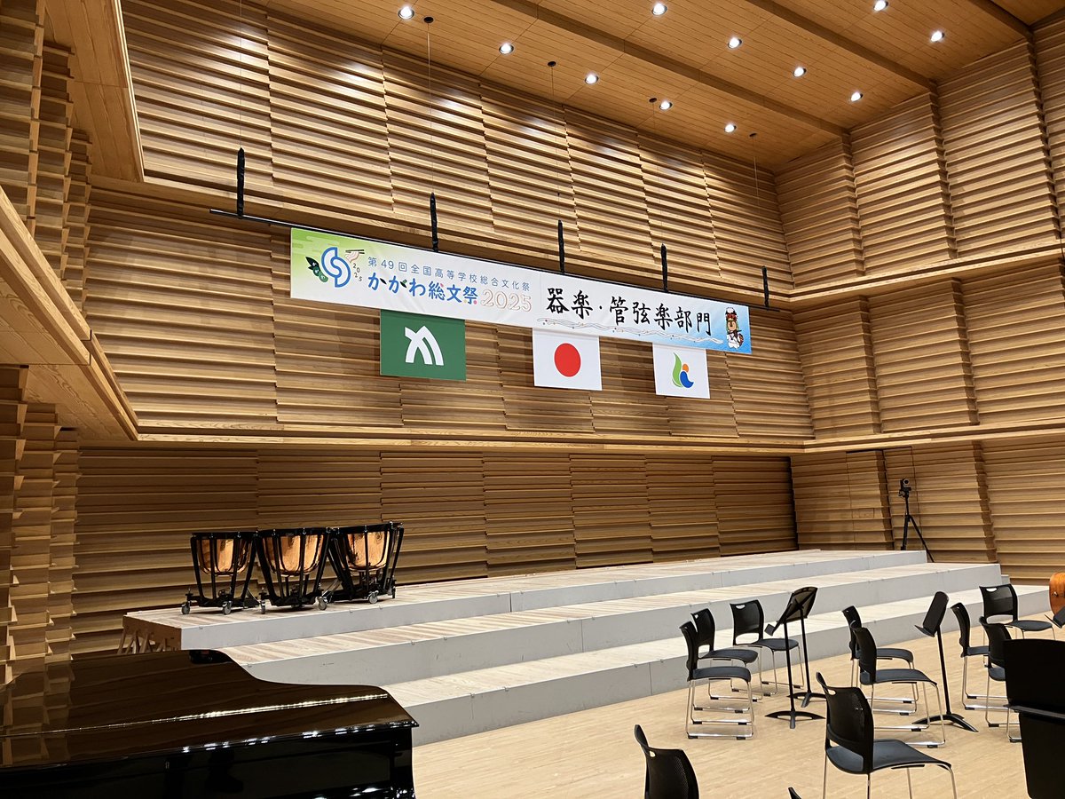 本日も『第49回全国高等学校総合文化祭 かがわ総文祭2025 器楽・管弦楽