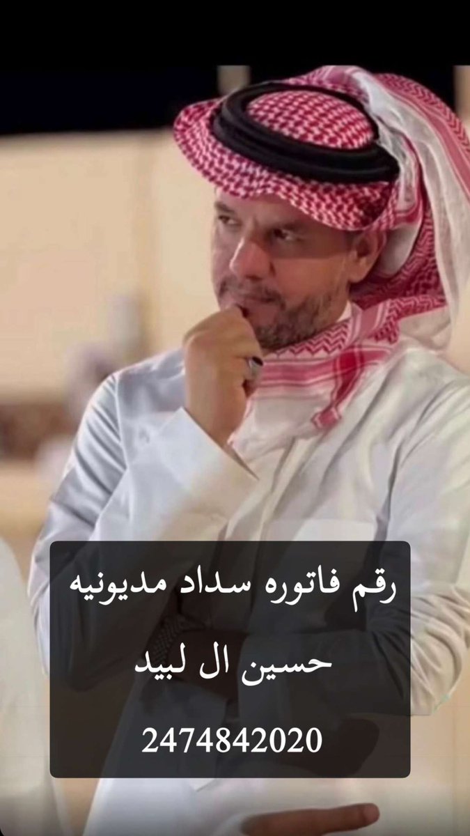 اللهم اجعل لكل من ساهم في سداد اونشر هذه الفاتورة من كل هم فرجا ومن كل ضيق مخرجا وارزقه برزقن من عندك ، ساهموا معنا في حملة سدد مديونية نجمنا  
#حسين_ال_لبيد |<a href="/hooss8/">حسين ال لبيد</a> 
رقم فاتورة 
2474842020

للمساهمة معنا عبر الرابط التالي :👇🏻
chat.whatsapp.com/IIgvMwdburi3hf…
