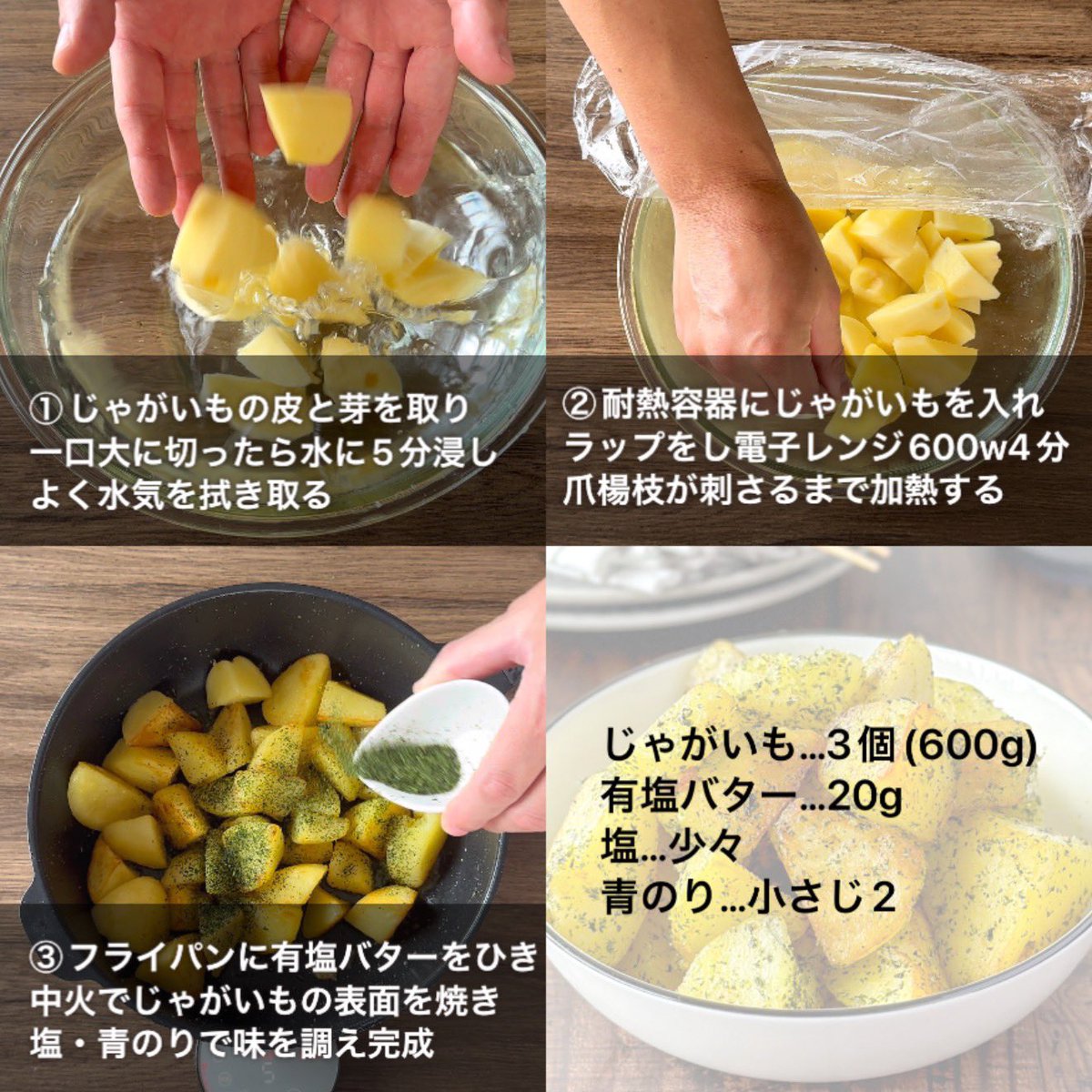 たったコレだけの工程で‼️
老舗居酒屋の味🤤🍻
ホクホクじゃがいもの海苔塩バター焼き‼️