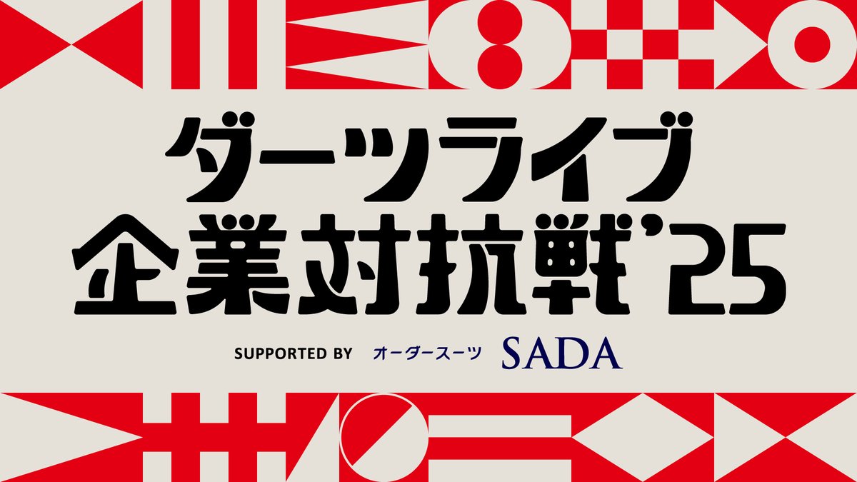 DARTSLIVE's tweet image. 今年もやります⚔️
日本 #ダーツ祭り 2025に名刺交換から始まるガチンコダーツ対決『ダーツライブ企業対抗戦』が登場!
ダーツが新たなビジネスチャンスになるかも🤭
エントリーは7/31(木)18:00よりスタート!
詳細はこちら👇dartslive.com/jp/event/vs_co…
