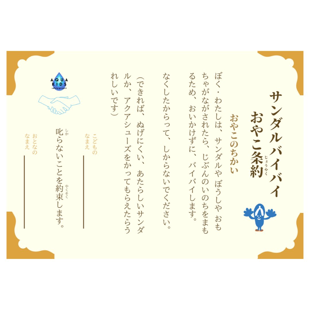 水難事故多発中！ #サンダルバイバイ 
🌊シェアキャンペーン実施中🌊
7/25世界溺水防止デー〜7/30サンダルバイバイの日まで 
<a href="/SPOTAKA_CO_LTD/">スポタカ公式</a> ×サンダルバイバイでSNSシェアキャンペーン開催！
参加方法→SNSで #サンダルバイバイ と投稿するだけ👌みんなで広めよう！
#サンダルバイバイ #溺水防止