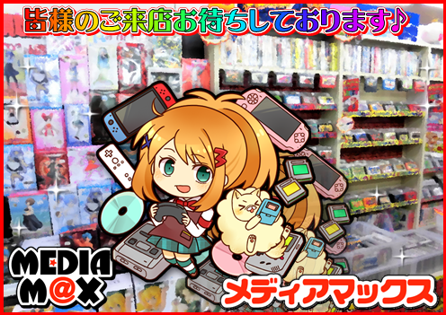 MediamaxPlus's tweet image. おはようございます(*^^)/ メディアマックス新発田店、本日も9:00から元気にオープン♪ 今日もどんどん新着商品、蔵出し商品を投入予定です✨ レア商品からお買い得商品まで、レトロゲームならメディアマックス！ 皆様のご来店お待ちしております✨