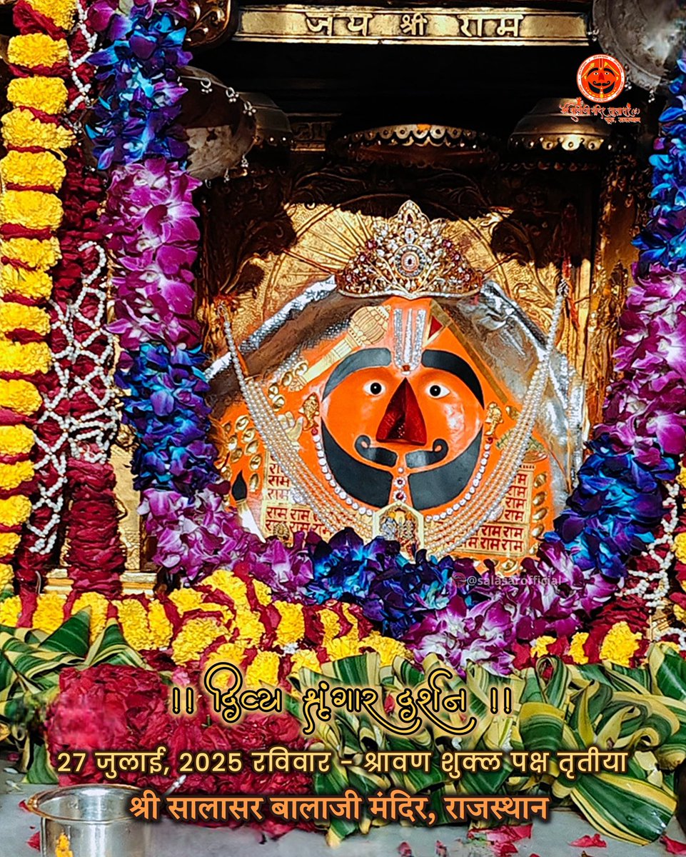 🕉️ Start your day with the divine darshan of Salasar Balaji. 🙏

सालासर बालाजी दैनिक श्रृंगार दर्शन 27 जुलाई, 2025 रविवार - श्रावण शुक्ल पक्ष तृतीया

Salasar Balaji Daily Shringar Darshan 

#SalasarBalaji #salasarofficial #HanumanBhakt #DailyDarshan #bhaktistatus #SpiritualIndia